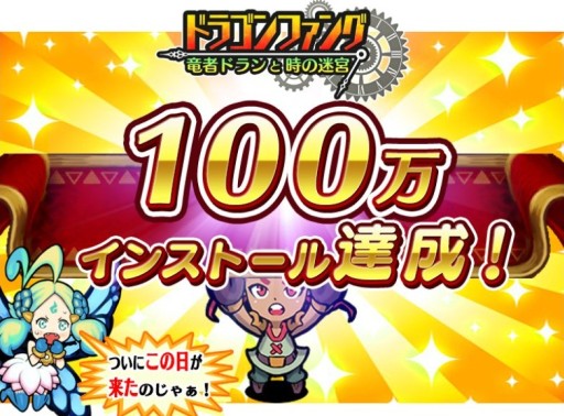画像ギャラリー No.001のサムネイル画像 / 「ドラゴンファング」100万DL突破。実施中の「超竜神祭」が内容強化で延長
