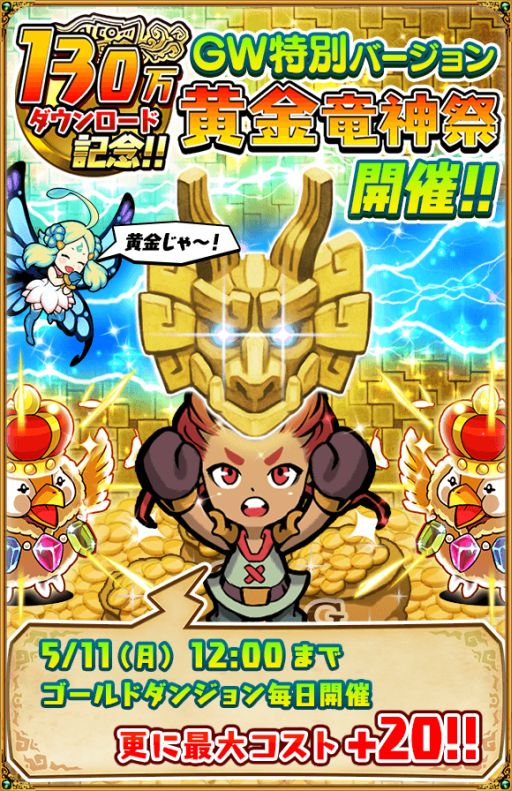 画像ギャラリー No.001のサムネイル画像 / 「ドラゴンファング」,130万DL突破&GW記念に「黄金竜神祭」を開催