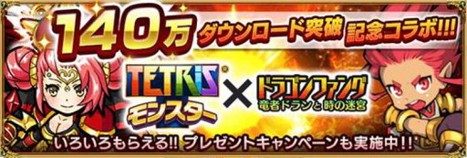 画像ギャラリー No.001のサムネイル画像 / 「ドラゴンファング」,「テトリスモンスター」とのコラボを26日から開催