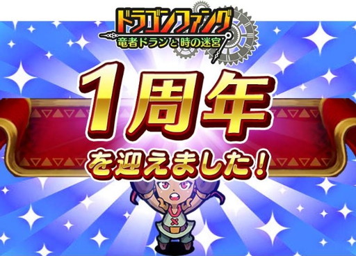 画像ギャラリー No.001のサムネイル画像 / 「ドラゴンファング」が配信開始から1周年。大規模感謝キャンペーンを実施