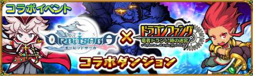 画像ギャラリー No.001のサムネイル画像 / 「オービットサーガ」と「ドラゴンファング」の相互コラボが本日開始。限定キャラを獲得できるシリアルコードは順次公開