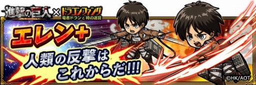 画像ギャラリー No.006のサムネイル画像 / 「ドラゴンファング」,アニメ「進撃の巨人」とコラボイベントを開催