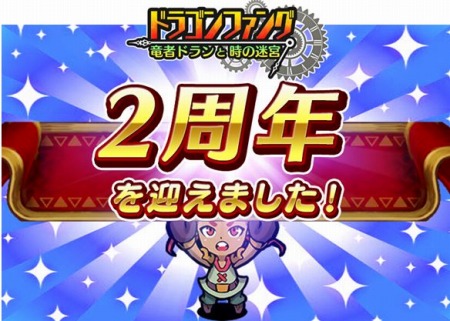 画像ギャラリー No.001のサムネイル画像 / 「ドラゴンファング」2周年記念イベント「2周年ありがとう!超竜神祭」を実施