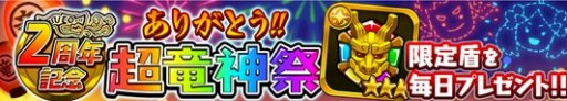 画像ギャラリー No.004のサムネイル画像 / 「ドラゴンファング」2周年記念イベント「2周年ありがとう!超竜神祭」を実施