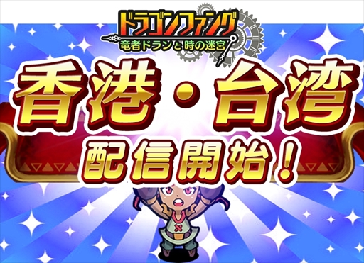 画像ギャラリー No.001のサムネイル画像 / 「ドラゴンファング」,台湾、マカオおよび香港版が本日リリース