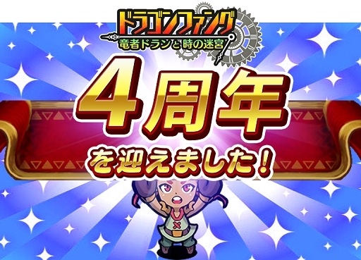 画像ギャラリー No.001のサムネイル画像 / 「ドラゴンファング」,4周年記念イベント「超竜神祭」が開幕