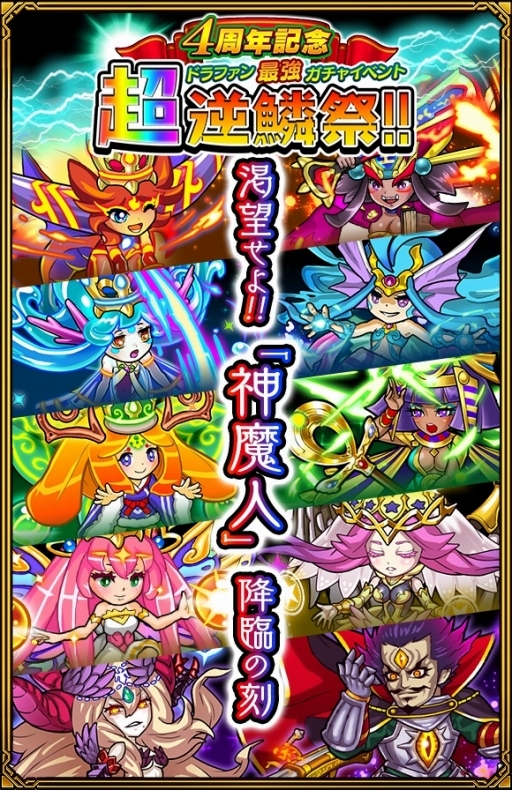 画像ギャラリー No.006のサムネイル画像 / 「ドラゴンファング」,4周年記念イベント「超竜神祭」が開幕