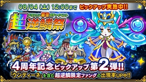 画像ギャラリー No.008のサムネイル画像 / 「ドラゴンファング」,4周年記念イベント「超竜神祭」が開幕