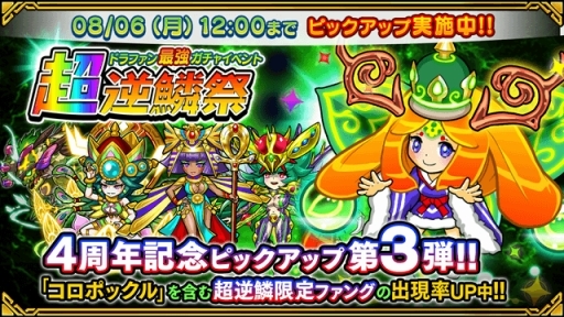 画像ギャラリー No.009のサムネイル画像 / 「ドラゴンファング」,4周年記念イベント「超竜神祭」が開幕