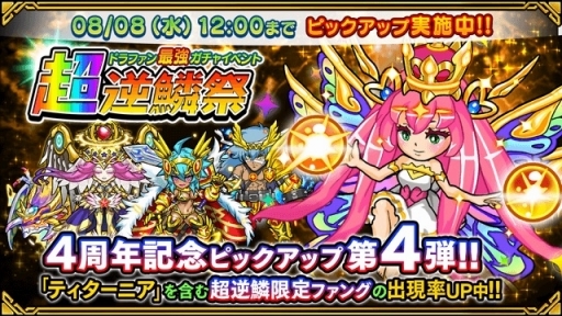 画像ギャラリー No.010のサムネイル画像 / 「ドラゴンファング」,4周年記念イベント「超竜神祭」が開幕