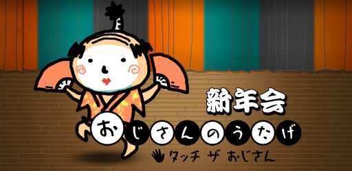 画像集#002のサムネイル/浮かれる“おじさん”が多数登場。iOS版「おじさんのうたげ 新年会」が配信に