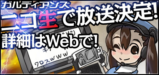 画像集#001のサムネイル/「GARDIANS」,生主5名が対決。ニコニコ生放送第1,2回が配信に