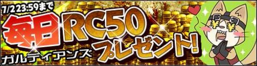 画像集#001のサムネイル/「ガルディアンズ」,RCを毎日50ずつ配布するキャンペーンを7月2日まで開催