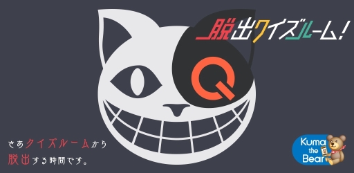 画像ギャラリー No.001のサムネイル画像 / Android版「脱出クイズルーム!」が配信。クイズに答えて部屋から脱出しよう