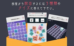脱出クイズルーム!