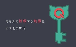 脱出クイズルーム!
