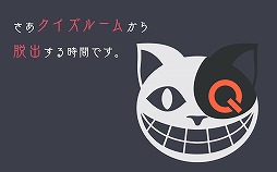 脱出クイズルーム!