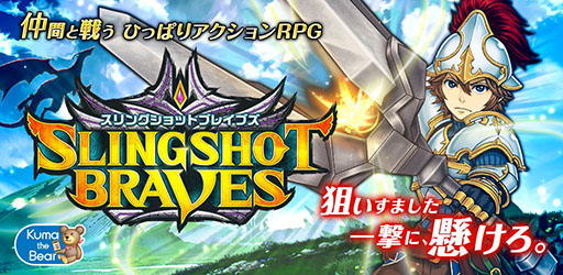 画像集#001のサムネイル/「スリングショットブレイブズ」2014年冬に配信決定。事前登録キャンペーンを実施