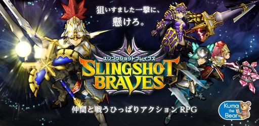 画像集#005のサムネイル/ひっぱりアクションRPG「スリングショットブレイブズ」のiOS版が配信に