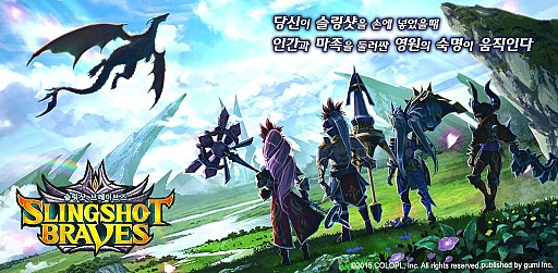 画像ギャラリー No.001のサムネイル画像 / gumi,「スリングショットブレイブズ」の韓国における配信契約をコロプラと締結
