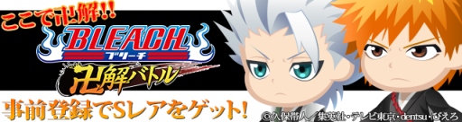 画像集#001のサムネイル/漫画「BLEACH」の新作ソーシャルゲームがGREEで配信決定。事前登録開始