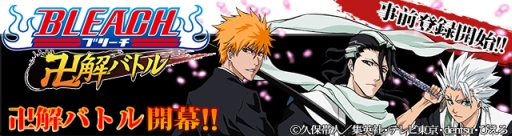 画像集#002のサムネイル/漫画「BLEACH」の新作ソーシャルゲームがGREEで配信決定。事前登録開始