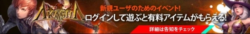画像集#001のサムネイル/「アカシャ〜天空の宝玉〜」,新規プレイヤー向けに4つのイベントを実施中