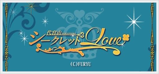 ������#001�Υ���ͥ���/���崱����������å�LOVE�ײƺפ�ǡ��ȥ��٥�ȡ֤���᤭�ƿ������פ�����