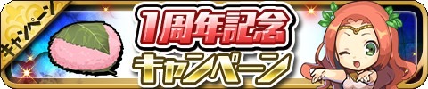 画像ギャラリー No.003のサムネイル画像 / 「ゆるドラシル」，サービス開始1周年記念のキャンペーンを多数開催