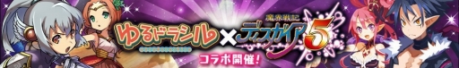 画像ギャラリー No.001のサムネイル画像 / 「ゆるドラシル」，「ディスガイア5」とのコラボレーションが決定