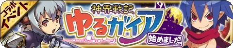 画像ギャラリー No.001のサムネイル画像 / 「ゆるドラシル」で「魔界戦記ディスガイア5」とのコラボが本日スタート。特別ダンジョン,コラボガチャ,豪華ログインボーナスなどを用意