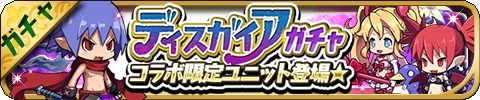 画像ギャラリー No.007のサムネイル画像 / 「ゆるドラシル」で「魔界戦記ディスガイア5」とのコラボが本日スタート。特別ダンジョン,コラボガチャ,豪華ログインボーナスなどを用意