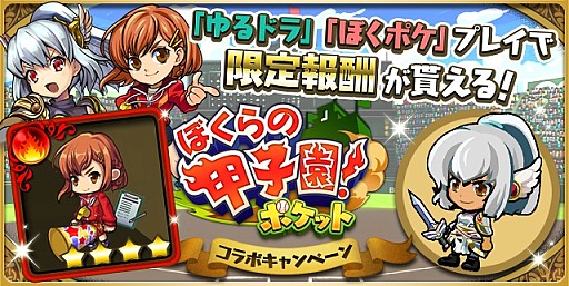 画像ギャラリー No.002のサムネイル画像 / 「ゆるドラシル」が「ぼくらの甲子園！ポケット」とコラボ。「あかね」が登場