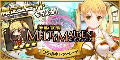 ゆるドラシル が 神姫覚醒メルティメイデン とのコラボを開催