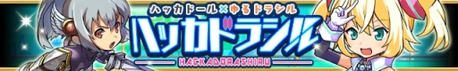 画像ギャラリー No.001のサムネイル画像 / 「ゆるドラシル」で「ハッカドール」とのコラボイベントが開催に