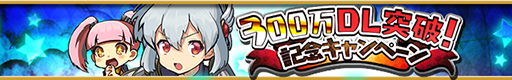 画像ギャラリー No.001のサムネイル画像 / 「ゆるドラシル」，300万DLキャンペーン第2弾が9月30日まで開催中