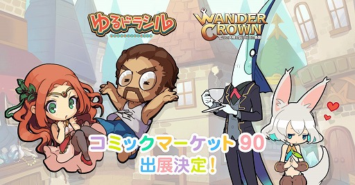 画像ギャラリー No.001のサムネイル画像 / クローバーラボがコミックマーケット90に出展。「ゆるドラシル」「ワンダークラウン」の限定グッズなどを販売