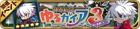 画像ギャラリー No.009のサムネイル画像 / 「ゆるドラシル」で魔界戦記ディスガイア3 Returnとのコラボ「神界戦記ゆるガイア3はじめました。」が開幕