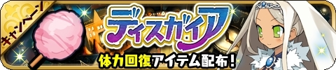 画像ギャラリー No.012のサムネイル画像 / 「ゆるドラシル」で魔界戦記ディスガイア3 Returnとのコラボ「神界戦記ゆるガイア3はじめました。」が開幕