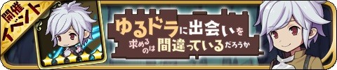 画像ギャラリー No.002のサムネイル画像 / 「ゆるドラシル」が「ソード・オラトリア」とコラボ。「ヘスティア」や「ベル」が仲間に