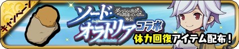 画像ギャラリー No.006のサムネイル画像 / 「ゆるドラシル」が「ソード・オラトリア」とコラボ。「ヘスティア」や「ベル」が仲間に