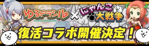 ゆるドラシル で にゃんこ大戦争 とのコラボが8月28日から復活開催