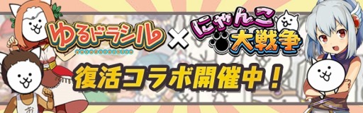 ゆるドラシル にゃんこ大戦争 との復活コラボイベント にゃグナロク を開催