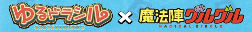 画像ギャラリー No.001のサムネイル画像 / 「ゆるドラシル」，TVアニメ「魔法陣グルグル」とのコラボを11月17日15：00より開催