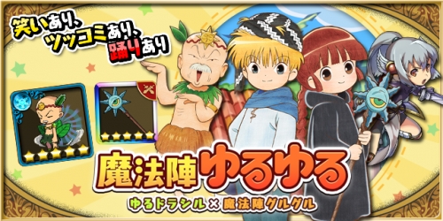 ゆるドラシル とアニメ 魔法陣グルグル のコラボが開催中 コラボ限定ユニットを手に入れよう