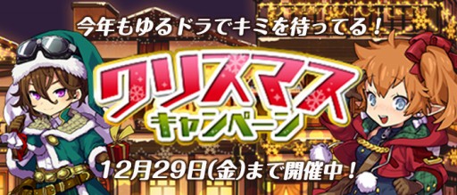 画像ギャラリー No.001のサムネイル画像 / 「ゆるドラシル」Xmasキャンペーンが本日スタート