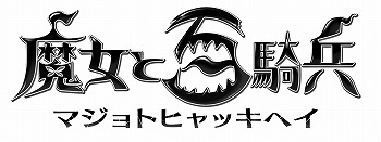 画像ギャラリー No.002のサムネイル画像 / 「ゆるドラシル」，「魔女と百騎兵」とのコラボが2月26日スタート