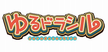 画像ギャラリー No.003のサムネイル画像 / 「ゆるドラシル」，「魔女と百騎兵」とのコラボが2月26日スタート