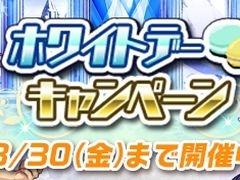 「ゆるドラシル」，金貨やログインボーナスがもらえる「ホワイトデーキャンペーン」が開催