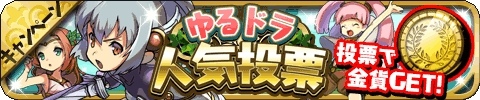 画像ギャラリー No.001のサムネイル画像 / 「ゆるドラシル」，4周年記念キャンペーン後半が本日スタート